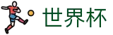 国际足联世界杯官方授权下注 - 手机买球赛怎么看赔率变化让球